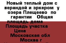 Новый теплый дом с верандой и эркером, у озера Плещеево, по гарантии › Общая площадь дома ­ 100 › Площадь участка ­ 6 › Цена ­ 1 300 000 - Московская обл., Москва г. Недвижимость » Дома, коттеджи, дачи продажа   . Московская обл.